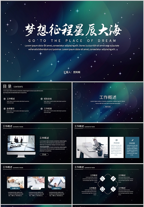 深色星辰大海商务通用简约工作述职汇报PPT模板