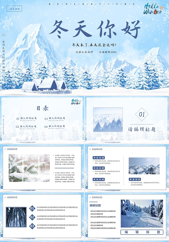 蓝色简约冬天你好工作总结说课模板PPT冬天你好简约相册图集