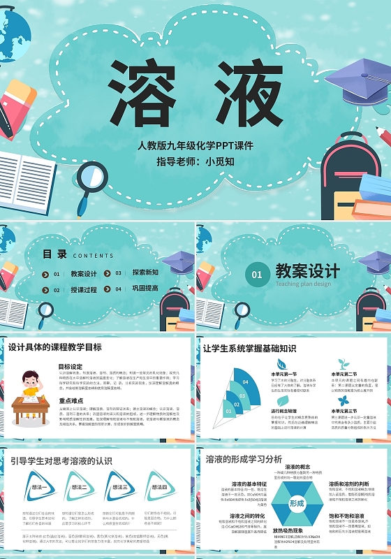 人教版九年级化学PPT课件溶液PPT模板宣传PPT动态PPT化学说课