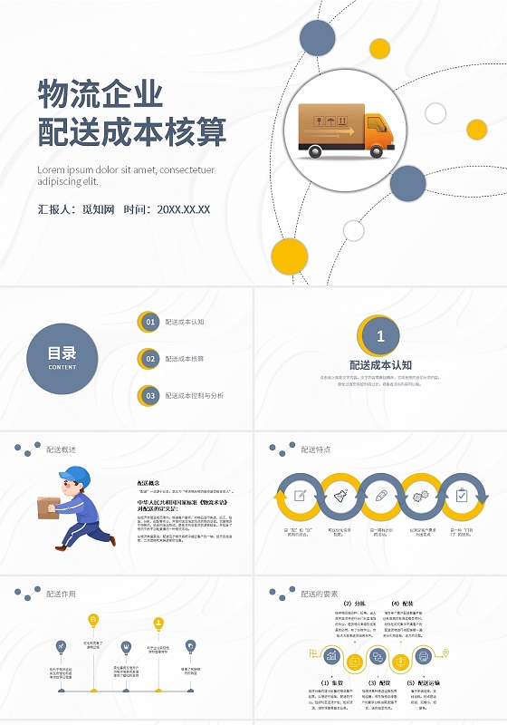 简约风物流企业配送成本核算PPT课件