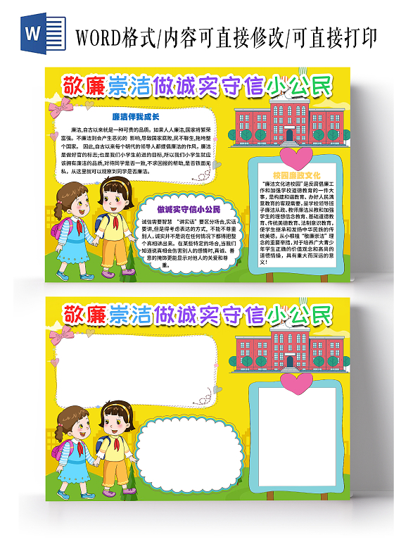 黄色卡通敬廉崇洁做诚实守信小公民小学生小报手抄报廉洁文化进校园敬廉崇洁小学生