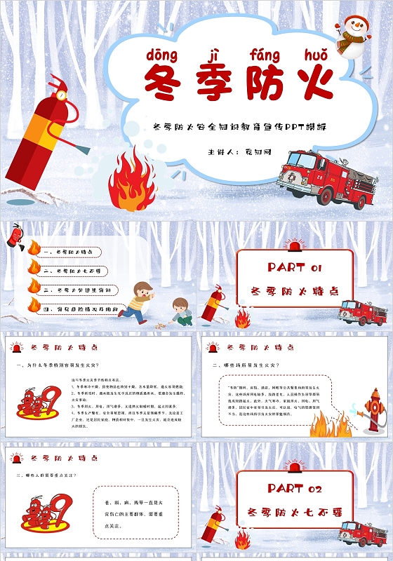 紫色卡通冬季防火安全知识教育宣传PPT模板