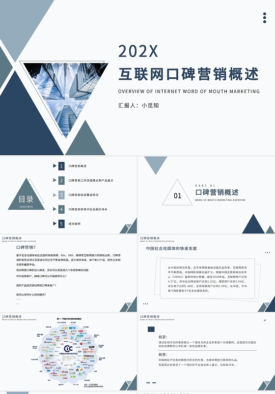 蓝色科技简约互联网口碑营销策划PPT模板