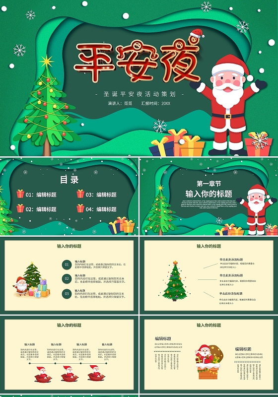 绿色圣诞平安夜节日活动策划方案PPT模板