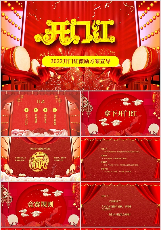 红色高端大气开门红激励方案宣导员工企业培训商务通用PPT模板虎年开门红