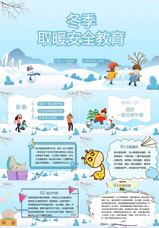 浅蓝色卡通人物2021年冬季取暖安全教育PPT