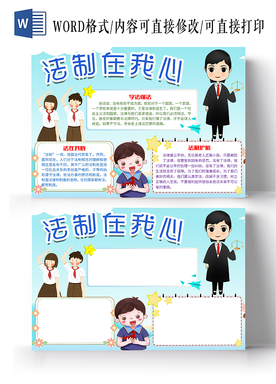 蓝色卡通法制在我心法制小报手抄报法制在我心全国法制宣传日法法制在我心全国法制宣传日法制教育法制进校园
