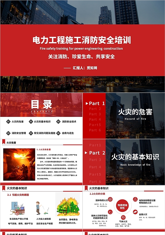 红色水彩简约电力工程施工消防安全培训消防培训PPT