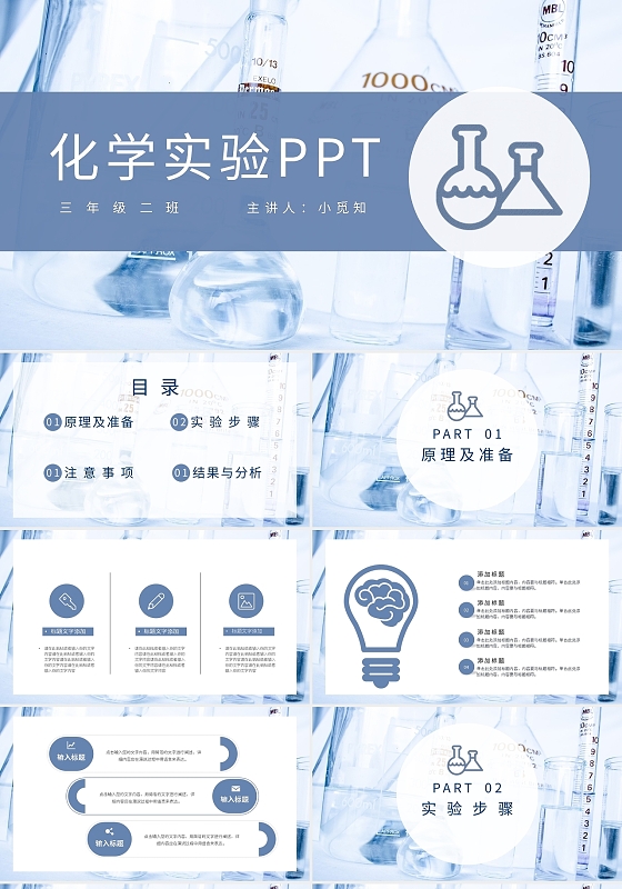 浅色简约化学实验PPT模板宣传PPT动态PPT