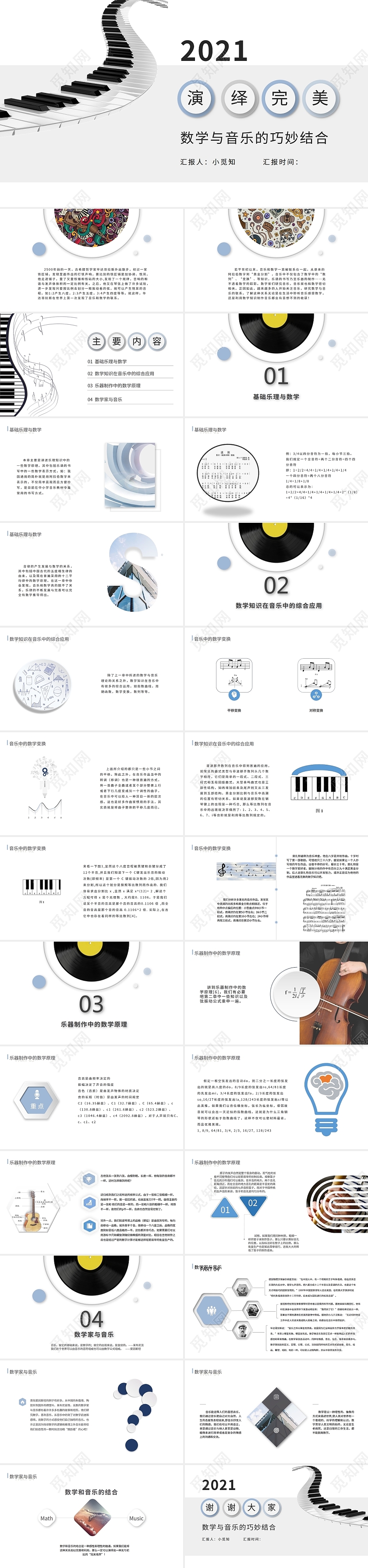 灰白简约商务演绎完美数学与音乐说课PPT数学与音乐的巧妙结合