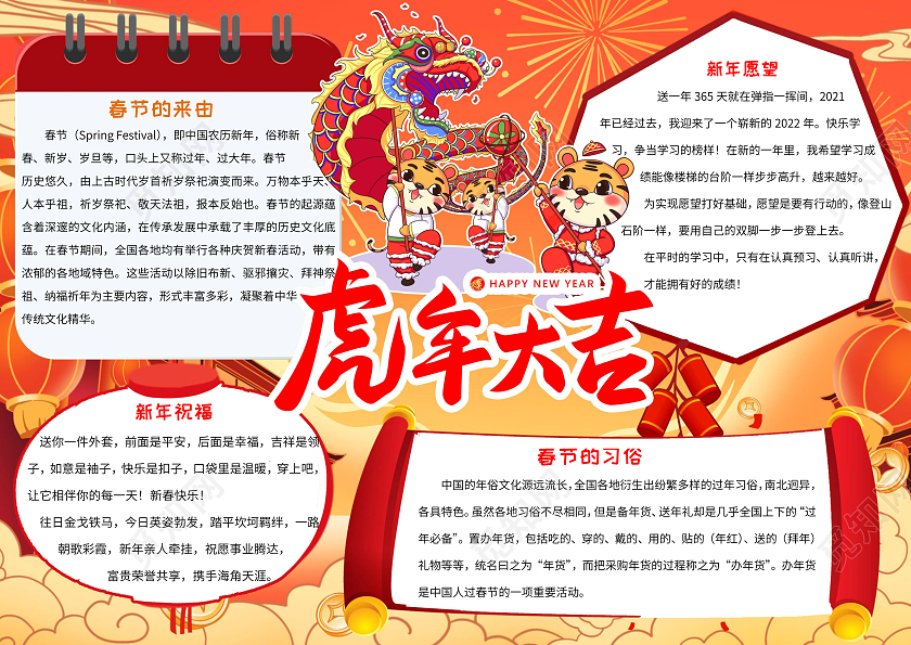 红色黄色多彩卡通虎年大吉小报手抄报