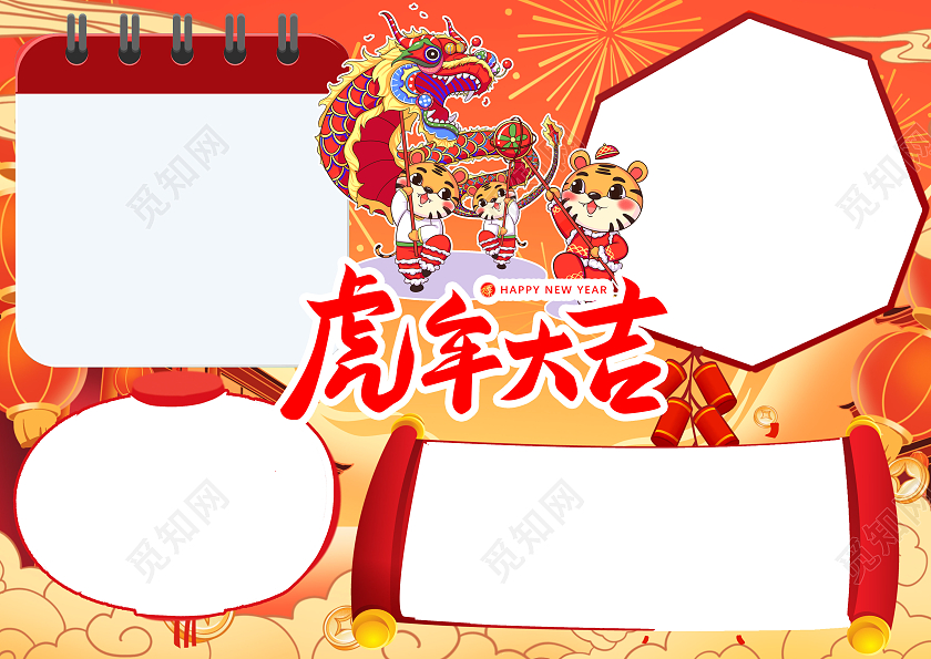 红色黄色多彩卡通虎年大吉小报手抄报