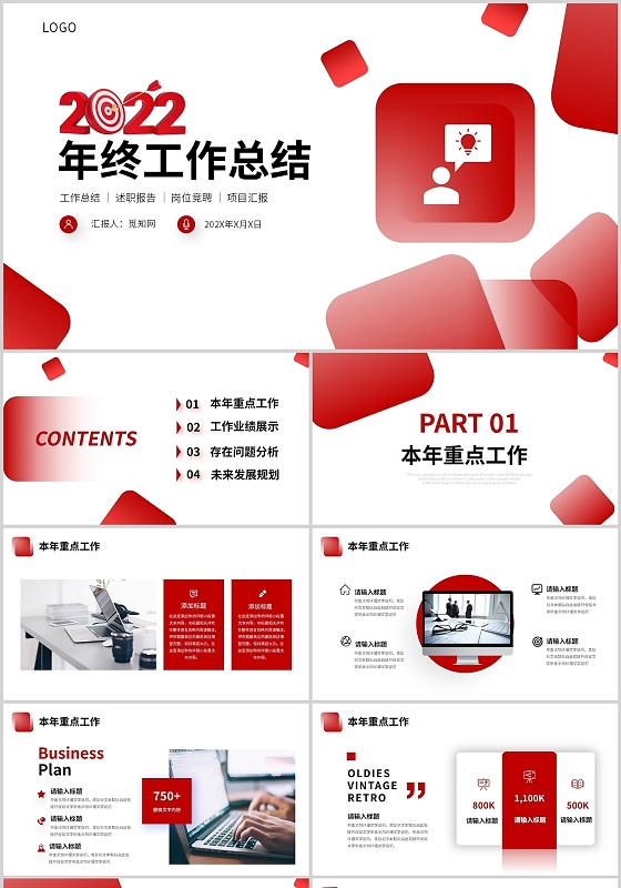 红色简约大气年终工作总结述职汇报竞聘项目计划PPT模板