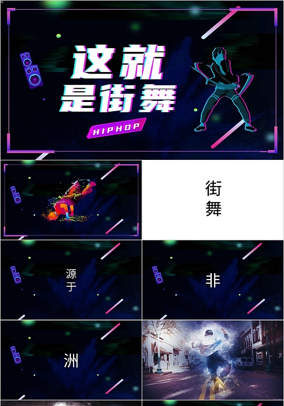 黑色抖音风街舞这就是街舞PPT