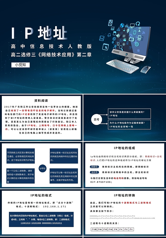 高中信息技术人教版IP地址PPT模板宣传PPT动态PPT计算机说课