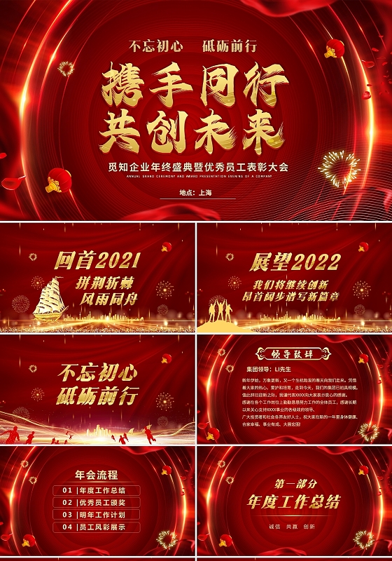 红色大气喜庆2022年企业年会携手同行共创未来暨员工颁奖典礼