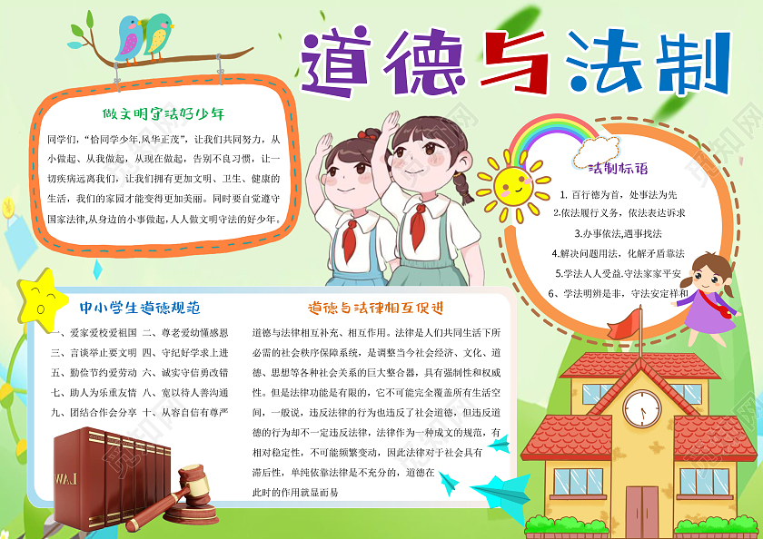 绿色卡通道德与法制小报手抄报卡通小报手抄报