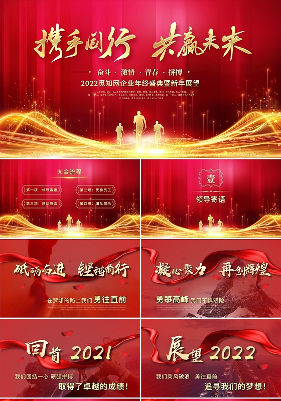 红色喜庆2022携手同行共赢未来企业年会年终总结ppt模板