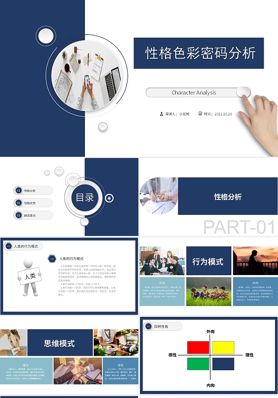 蓝色简约性格色彩密码介绍PPT课件性格色彩密码分析