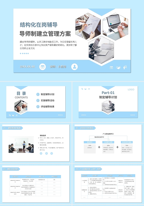 浅色简约人力资源技能培训导师制管理PPT模板宣传PPT动态P