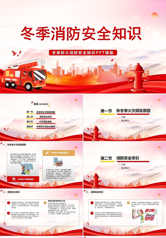 冬季防火消防安全知识PPT模板冬季防火消防安全知识PPT