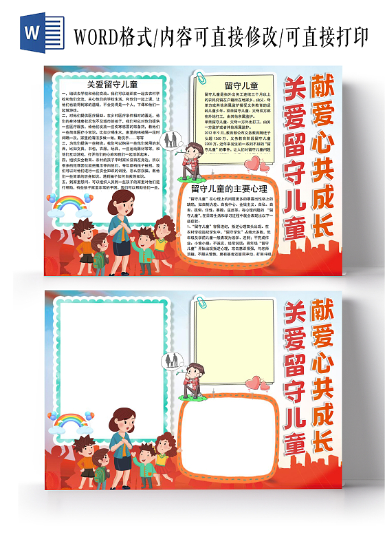 献爱心共成长关爱留守儿童之家儿童公益小报手抄报