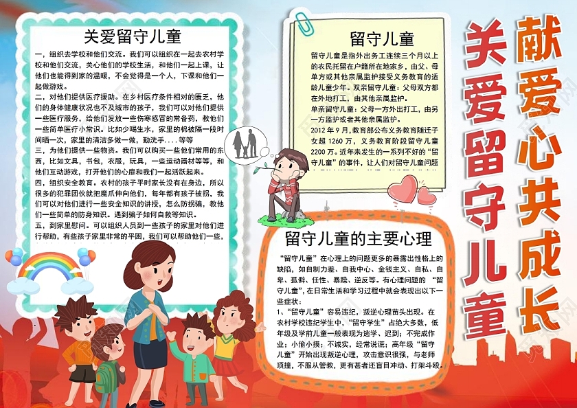 献爱心共成长关爱留守儿童之家儿童公益小报手抄报