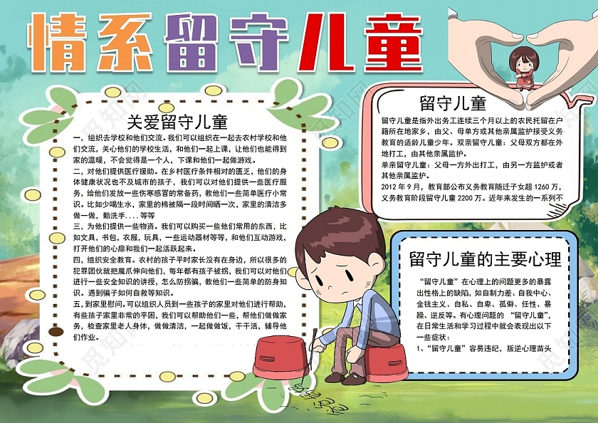 献爱心共成长情念留守儿童之家儿童公益小报手抄报关爱留守儿童之家儿童公益