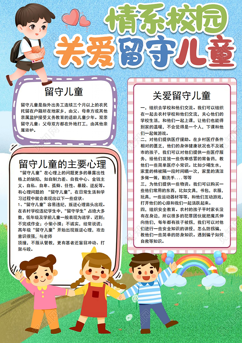 情系校园关爱留守儿童之家儿童公益小报手抄报