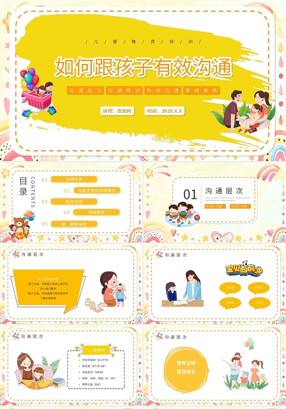 黄色卡通风如何有效与孩子沟通说课PPT模板如何与孩子有效沟通