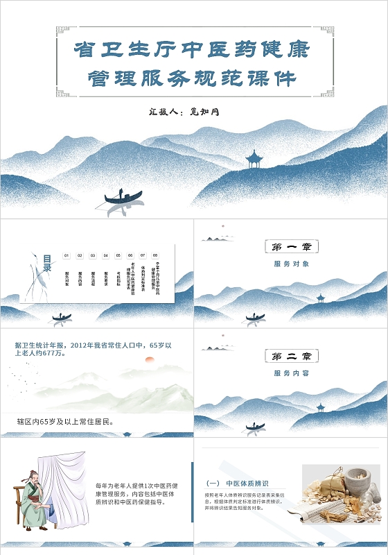 蓝色中国风国风古典省卫生厅中医药健康管理服务规范PPT模板