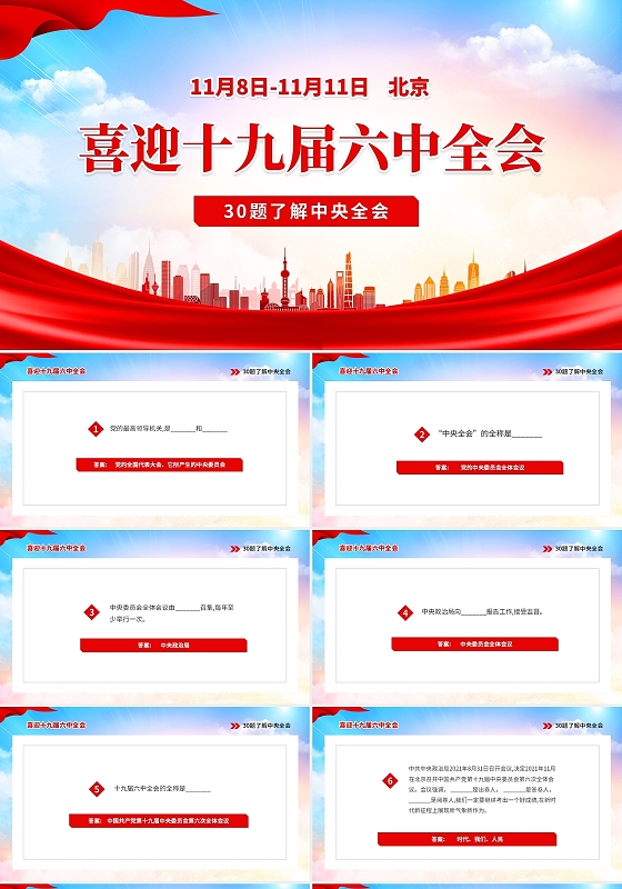 红色大气十九届六中全会知识了解与学习PPT