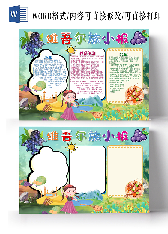 维吾尔族民族元素少数民族卡通小报手抄报