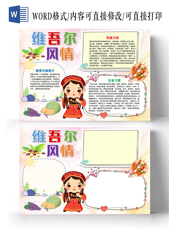 维吾尔族风情民族元素少数民族卡通小报手抄报维吾尔族民族元素少数民族卡通