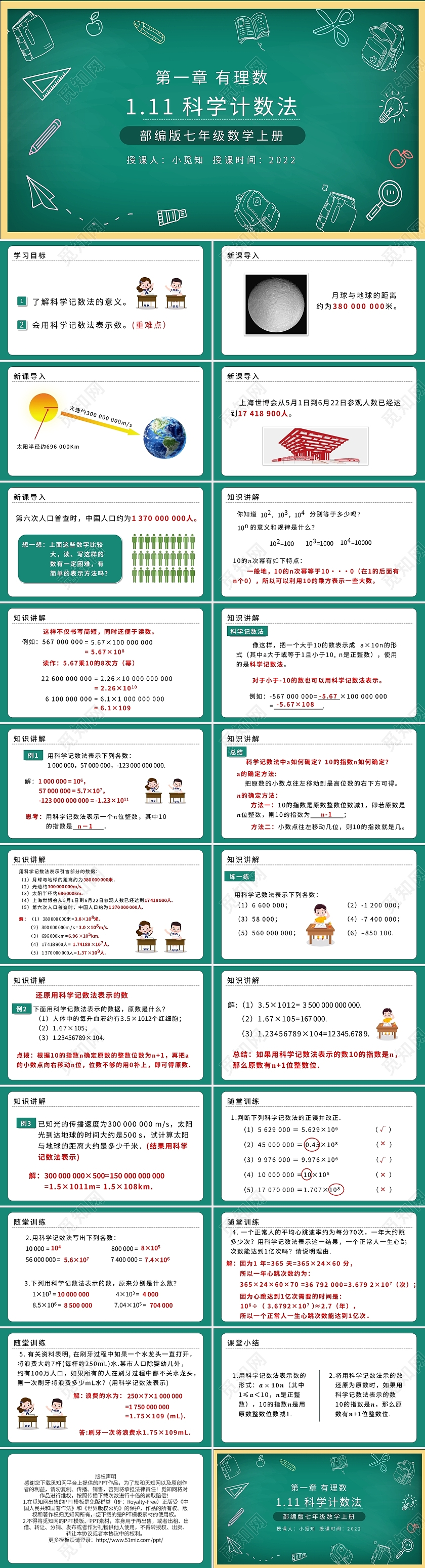 部编版七年级数学上册科学记数法PPT模板宣传PPT动态初中数学说课