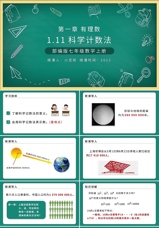 部编版七年级数学上册科学记数法PPT模板宣传PPT动态初中数学说课