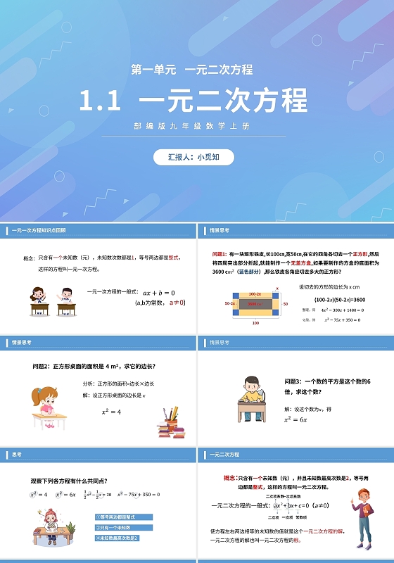 部编版九年级数学上册一元二次方程PPT模板宣传PPT动态初中数学说课