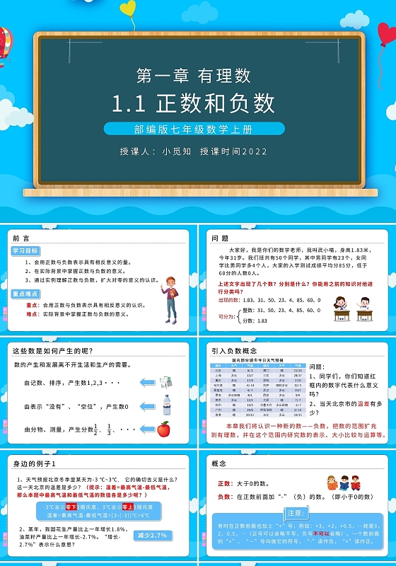 部编版七年级数学上册正数和负数PPT模板宣传PPT动态PPT初中数学说课