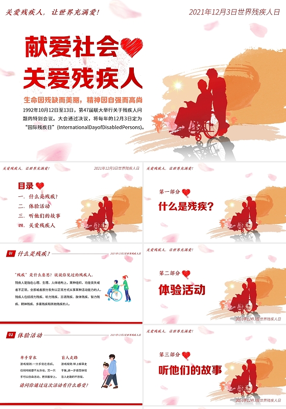 红色水彩风2021国际关爱残疾人日PPT关爱残疾人课件国际残疾人日