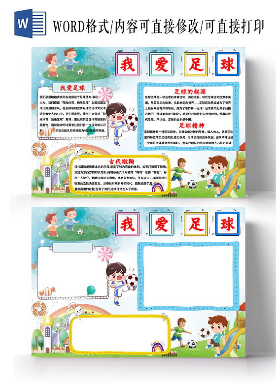 蓝色卡通我爱足球小报手抄报小学生小报手抄报
