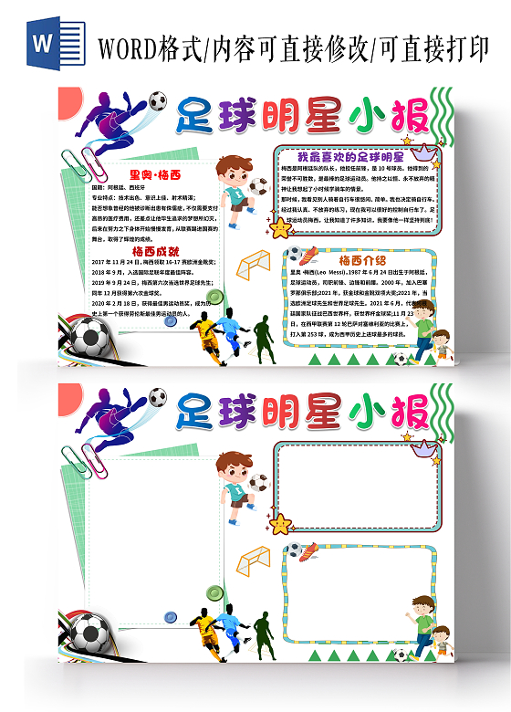 白色卡通足球明星小报手抄报卡通小报手抄报