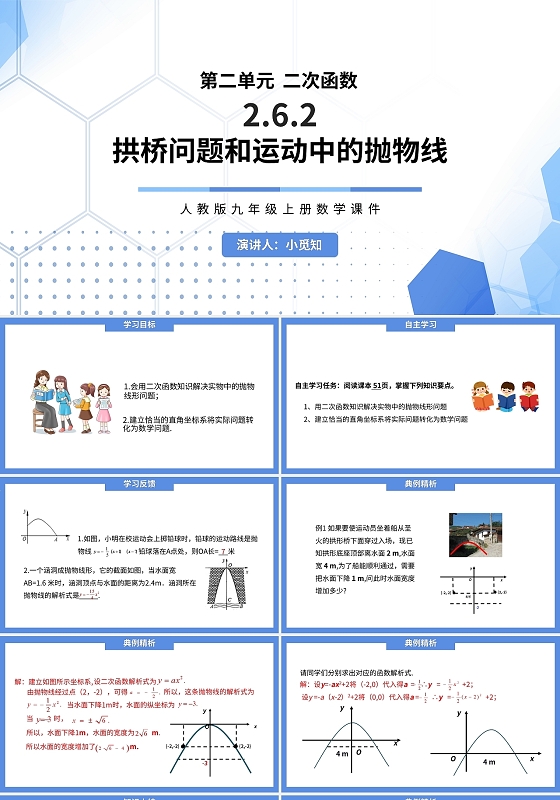 拱桥问题和运动中的抛物线数学说课课件PPT模板宣传PPT初中数学说课