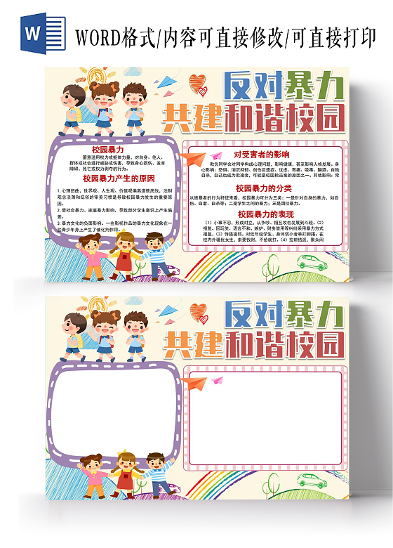 反对暴力共建和谐校园校园欺凌防欺凌小报手抄报反对校园暴力校园欺凌防欺凌