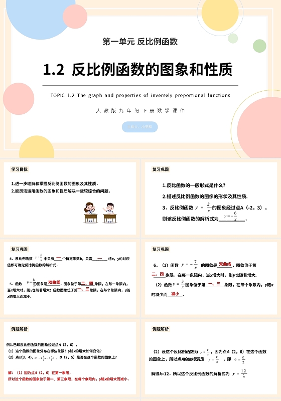 反比例函数的图象和性质数学说课课件PPT模板宣传PPT动态初中数学说课