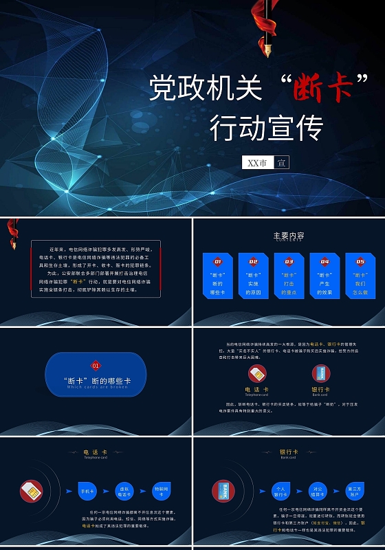 深蓝色科技风党政机关断卡行动宣传PPT模板党政机关断卡行动宣传预防诈骗