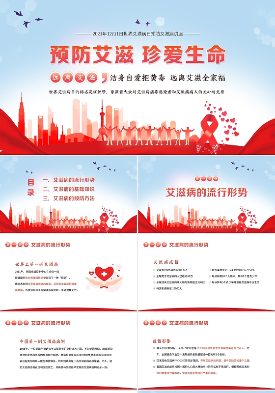 红色水彩2021预防艾滋病日艾滋病预防知识PPT课件世界艾滋病日