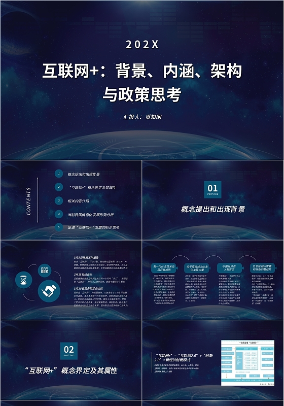 蓝色科技简约互联网背景内涵构架与政策思考PPT模板互联网背景、内涵、构架与政策思考