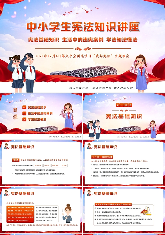 天空卡通2021年12月4日国家宪法日主题班会PPT课件