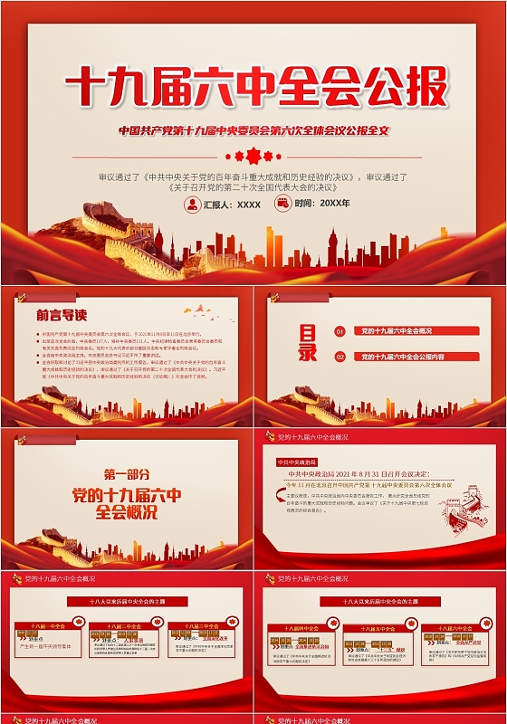 红色党政风十九届六中全会公报党课党政党建PPT