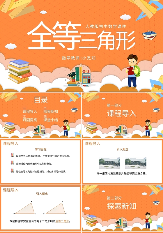 人教版初中数学课件全等三角形PPT模板宣传PPT动态PPT初中数学说课